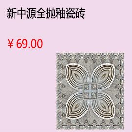 新中源客廳全拋釉瓷磚地磚墻磚釉面磚800x800墻面磚 品牌特價8007